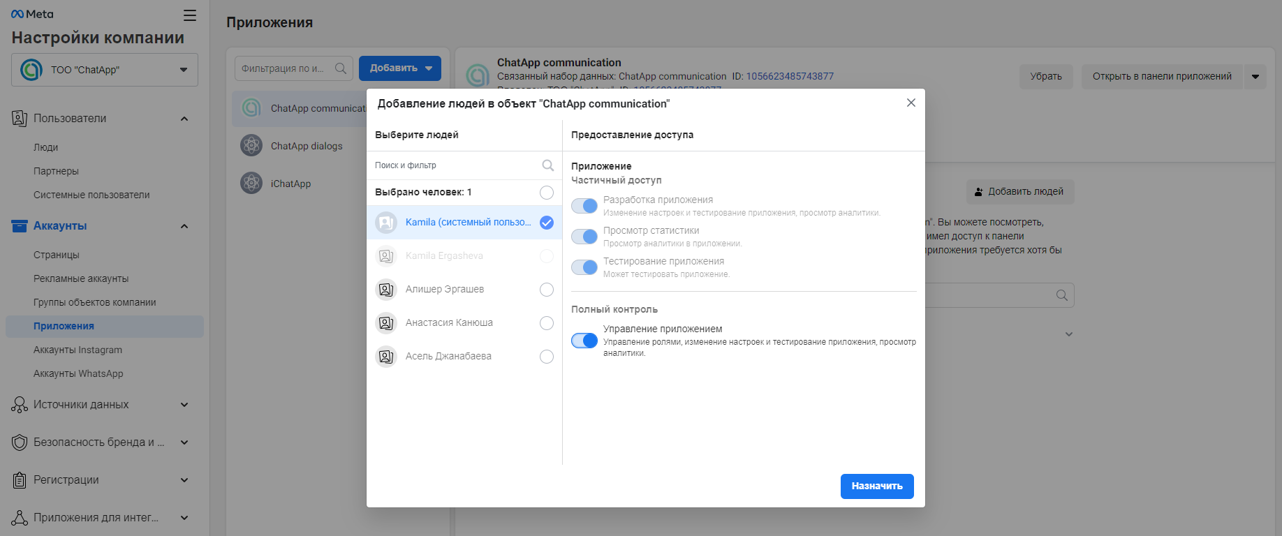 выбрать людей для доступа к приложению