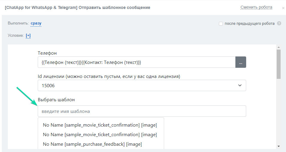 Выбрать шаблон сообщения WABA