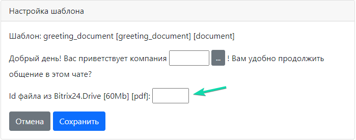 указать ID файла для шаблона
