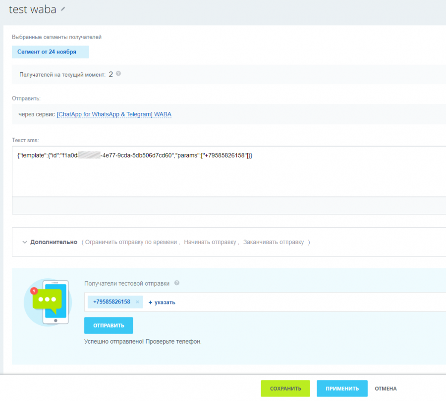 WABA в поле Текст SMS
