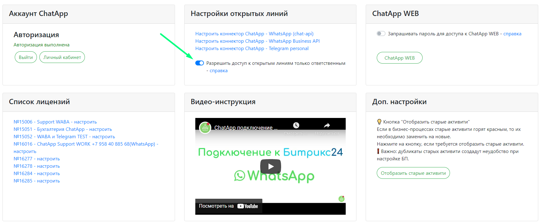 Разрешить доступ к открытым линиям только ответственным